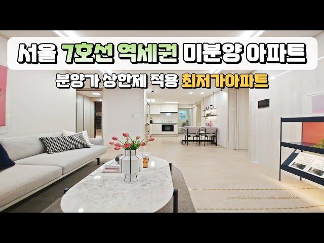 서울 지하철 7호선 역세권, 최저가 미분양 호반써밋 아파트!