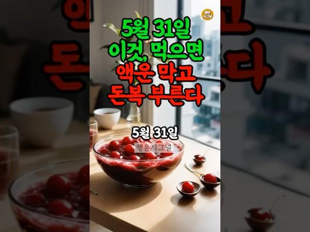 5월 31일, '이 음식' 꼭 드세요 #풍수 #재물운 #운세