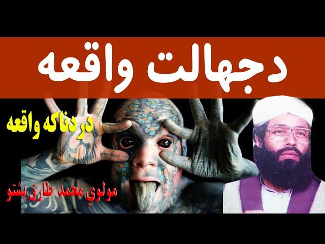 maulana muhammad tariq sahab pashto bayan 2021 | jahalat by molana tariq sahib new bayan