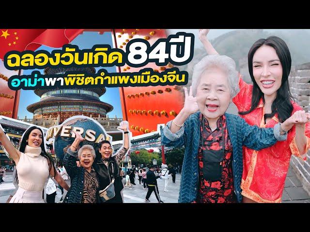 พาอาม่าฉลองวันเกิดอายุ84ปีที่ปักกิ่ง!!!| Nisamanee.Nutt