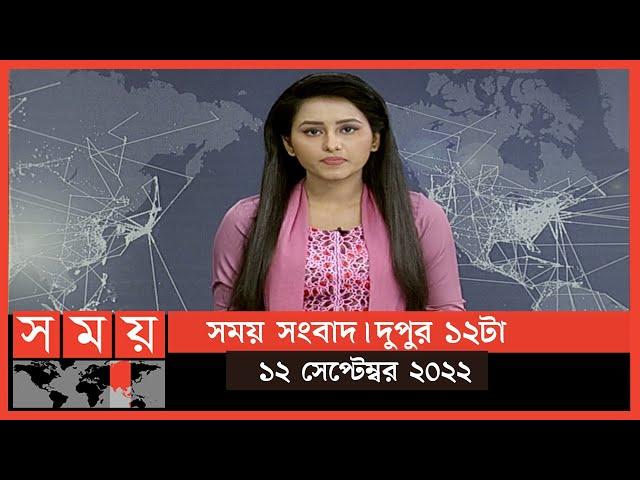 সময় সংবাদ | দুপুর ১২টা | ১২ সেপ্টেম্বর ২০২২ | Somoy TV Bulletin 12pm | Latest Bangladeshi News