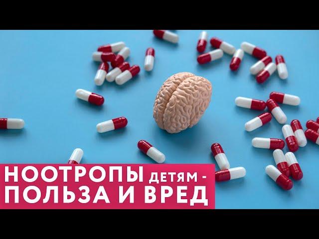 Можно ли давать детям НООТРОПЫ? // #нейроспектр #ноотропы