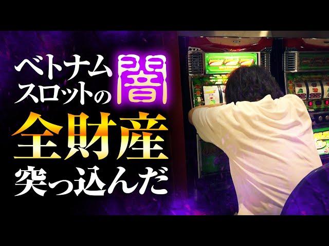 【ベトナムの闇】高レートスロットに全財産突っ込んだ結果｜ペカるTV Z それいけ養分騎士vol.191【パチンコ】【パチスロ・スロット】