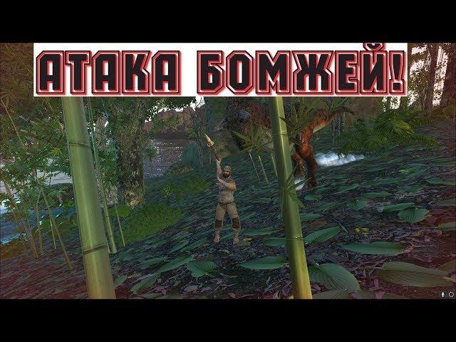 Выживаем с Reerz Games. Атака Бомжей!