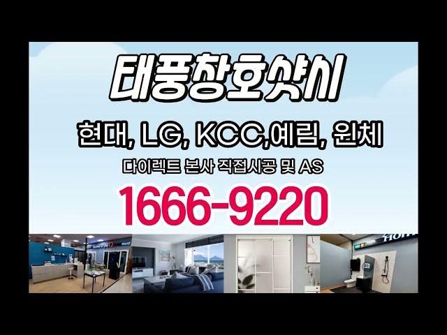 울산샤시수리 울산창호 울산인테리어 울산리모델링 울산중문도어 울산벽지 울산KCC