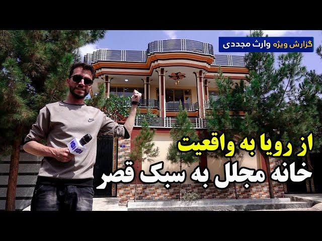 از رویا به واقعیت، خانه مجلل به سبک قصر در گزارش ویژه وارث مجددی