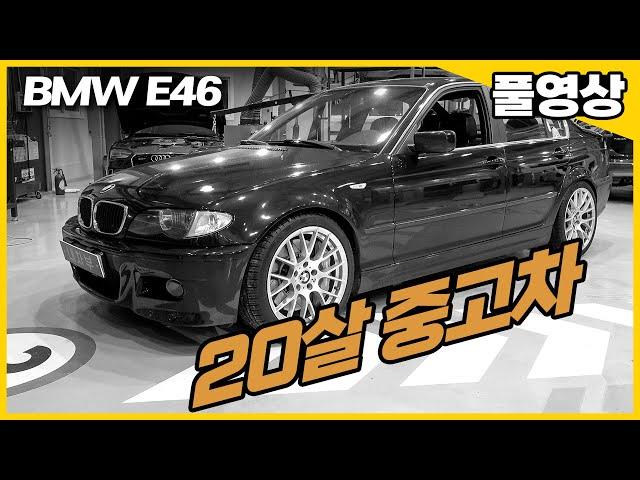 차값만 갖고 사면 큰일 납니다. 90만원짜리 중고차 BMW E46 1~17편 수입차수리