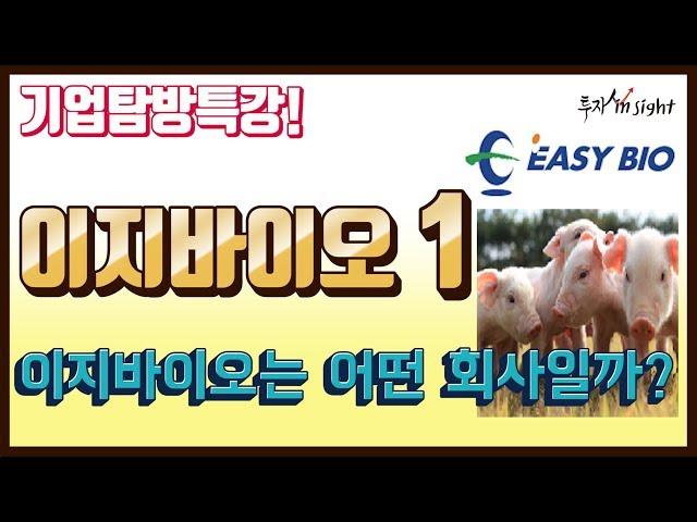 기업탐방특강! [이지바이오1- 이지바이오 자세히 알아보기! ]