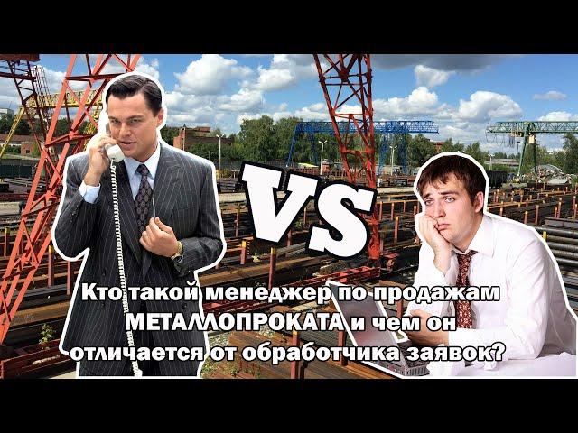 Кто такой менеджер по продажам МЕТАЛЛОПРОКАТА  и чем он отличается от "обработчика заявок".