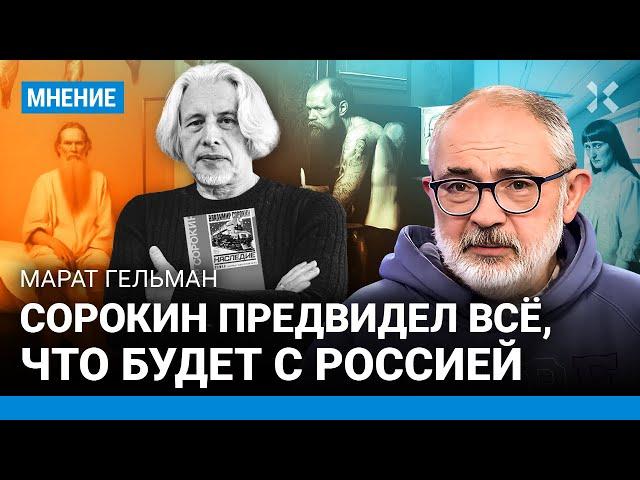 Сорокин предвидел всё, что будет с Россией. С него начался переворот в искусстве — Марат ГЕЛЬМАН