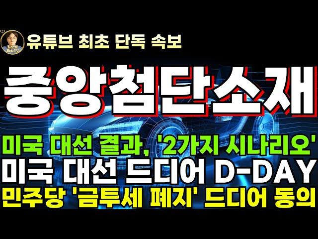 [중앙첨단소재 주가전망] 미국 대선 D-DAY, 대선 결과에 따른 2가지 시나리오, 공화당 IRA 폐기는 없다.