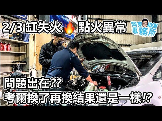 [汽車維修] TIIDA 點火考爾換了再換 還是亮點火異常故障燈 可能的原因是??-阿東ft.昱聖汽車