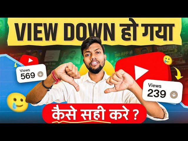 10-15 Views में रुक जाता है  Views Down हो गया कैसे सही करे ? 2025 New Trick 