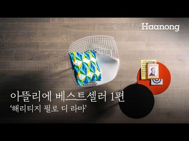 아뜰리에 베스트셀러 1편 '해리티지 필로 디 라마'