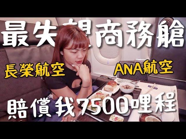 失望的商務艙！長榮ANA大評比？設備當機！竟然賠償7500哩程｜台北-香港-東京-洛杉磯