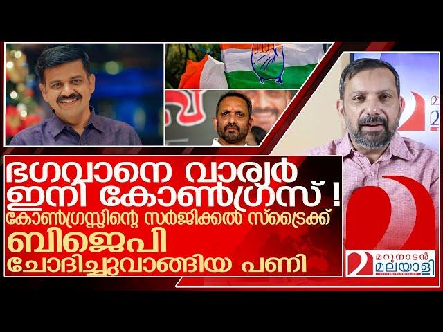 ഭഗവാനെ! സന്ദീപ് വാര്യർ ഇനി കോൺഗ്രസ്സ് നേതാവ് l Sandeep Varier