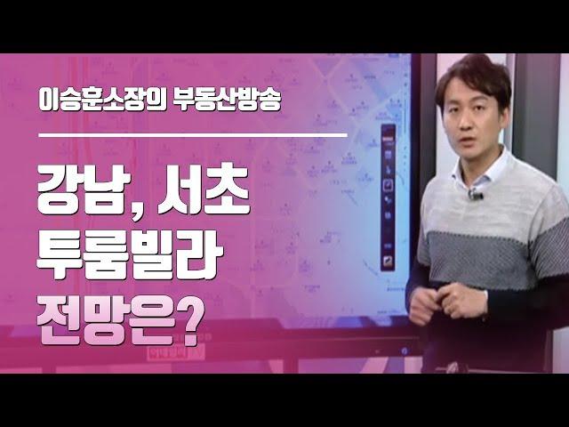 이승훈소장의 부동산방송 ◆ 강남, 서초 투룸빌라 전망은?