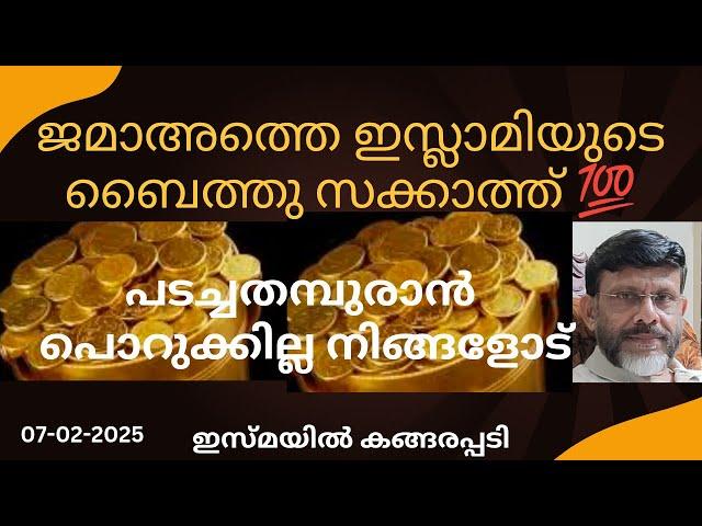 ജമാഅത്തെ ഇസ്ലാമിയുടെ ബൈത്തു സക്കാത്ത് പടച്ചതമ്പുരാൻ പൊറുക്കില്ല നിങ്ങളോട്/Jumua Khutba Malayalam