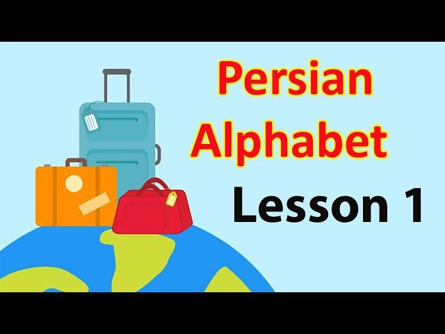 Persian / Farsi Lesson 1 - Learn Persian Alphabet - آموزش الفبای زبان فارسی