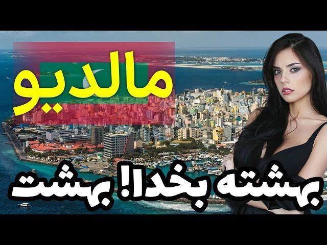 مالدیو بهشت روی زمین - آشنایی با جاذبه‌ها و سواحل مالدیو