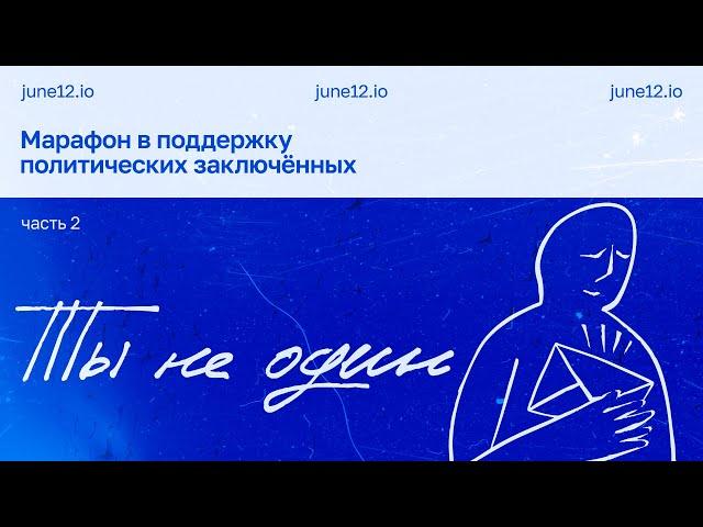 Марафон в поддержку политзаключенных 2025 #тынеодин. Часть 2