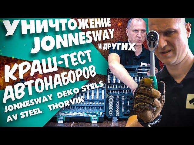 Лучший набор инструментов! Jonnesway, Thorvik, Stels, AV Steel Какой выбрать автомобильный набор!