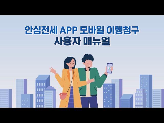 HUG에 방문하지 않아도 전세보증금반환보증 이행청구 할 수 있는 방법! (feat. 안심전세앱)