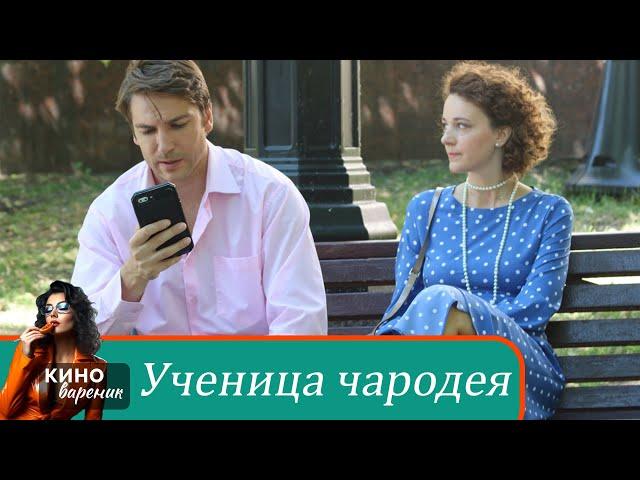 ВЕРА БОЛЬШЕ НЕ ВЕРИТ В РЕЦЕПТ ЧУДА! Мелодрама. Ученица чародея