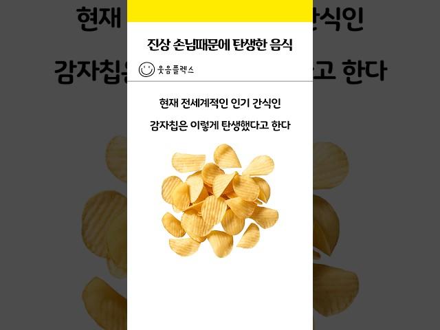 감자칩의 유래