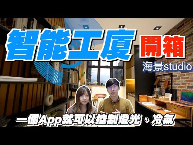 〖1個App就能控制整個Studio的燈光、冷氣！？〗智能工廈開箱！裝修超靚的工業大廈！工商廈減少印花稅有利投資？ Industrial Building with smart system!