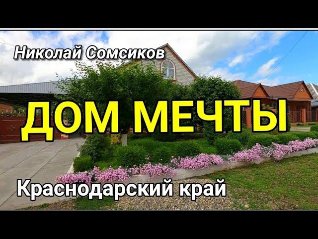 МЕЧТА ОСУЩЕСТВИЛАСЬ С ПОКУПКОЙ ЭТОГО ЗАМЕЧАТЕЛЬНОГО ДОМА / Подбор Недвижимости от Николая Сомсикова