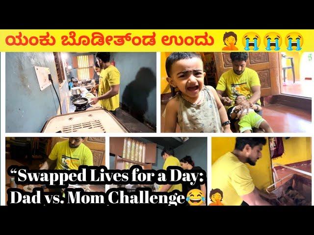 ಯಂಕು ಬೋಡ್ಚಿತ್ಂಡು ಉಂದು ‍️|| “Swapped Lives for a Day: Dad vs. Mom Challenge #tulu