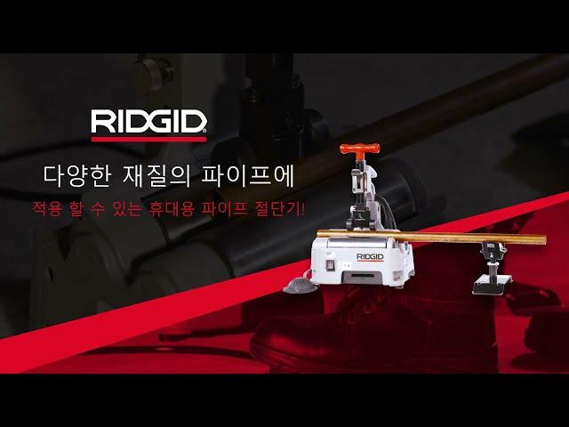 RIDGID PC-116 Portable Pipe Cutting Machine (PC-116 리지드 휴대용 파이프 절단기)