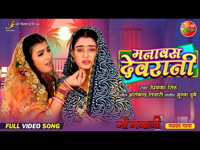 Video Song - Manavas Devrani | मनावस देवरानी | Ritu Singh, Shalu Singh | New Bhojpuri Movie 2024