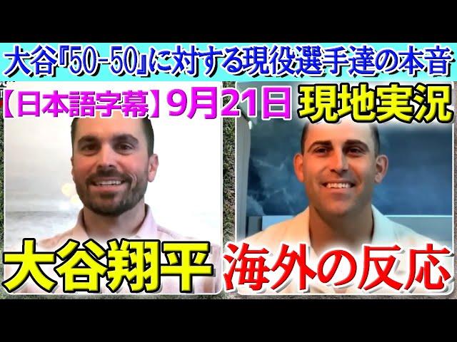 【9月21日現地番組】大谷翔平『50-50』達成に対する現役MLB戦士の反応【海外の反応】【日本語字幕】