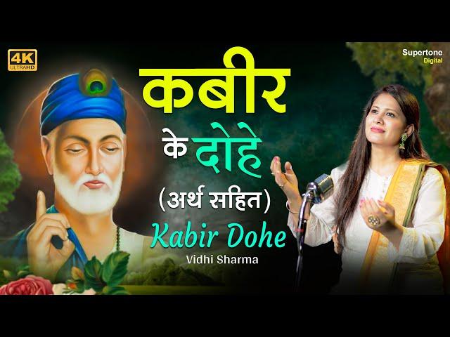 Beautiful Female Voice - कबीर दोहे (अर्थ सहित) - Kabir Ke Dohe with Meaning in Hindi - Vidhi Sharma