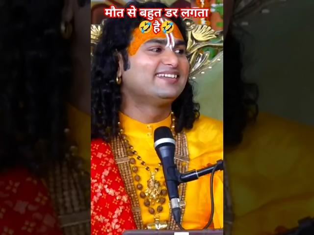 I'm Terrified of Death!  | Aniruddhacharya Ji Maharaj Amuses #funny