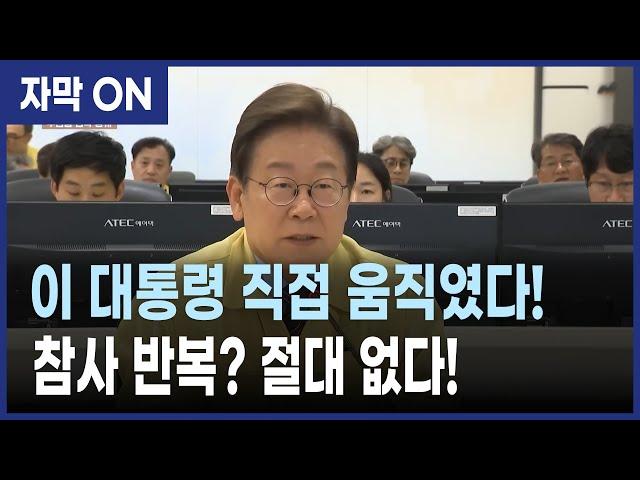[자막] 이재명 대통령 “참사 반복 없다”… 장마 앞두고 직접 현장 점검