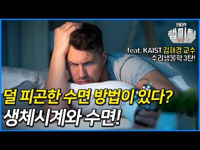 덜 피곤한 수면 방법이 있다? 생체 시계와 수면! 그리고 수학의 쓸모  (KAIST 김재경 교수) [수리생물학 3/3]