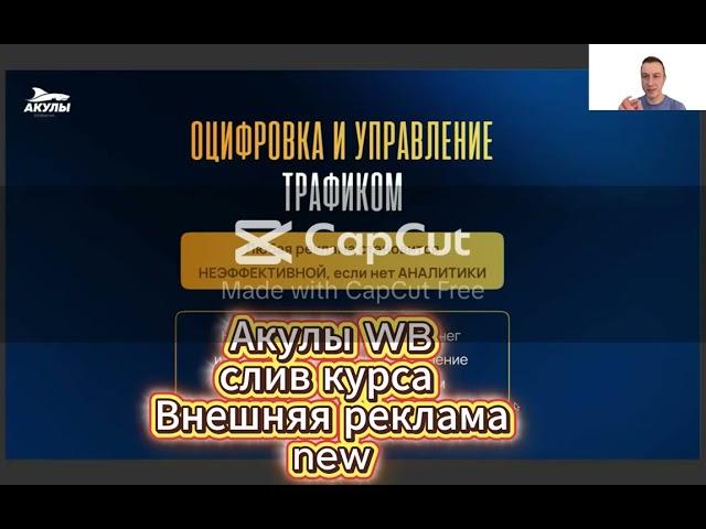 СЛИВ КУРСА АКУЛЫ WILDBERRIES ВНЕШНЯЯ РЕКЛАМА НОВЫЙ ПОТОК 6
