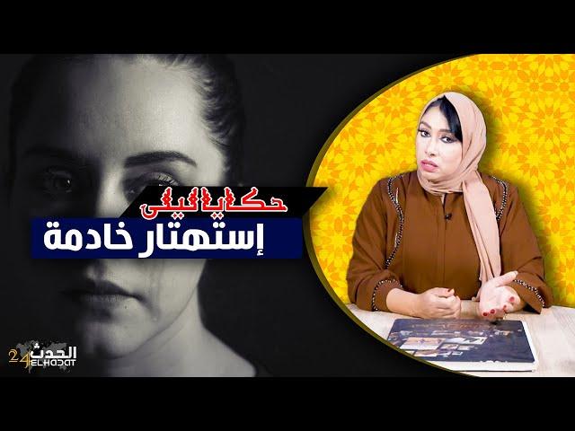 حكايا ليلى..إستهتار خادمة..الخدامة ديالي كانت سبب في موت إبنتي...