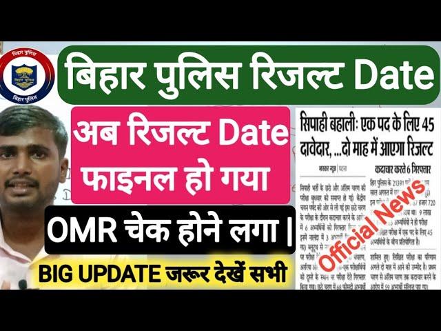 Bihar Police Result Date  Out  Bihar Police Result Kab Tak Aayega | Bihar Police Exam 2024 |