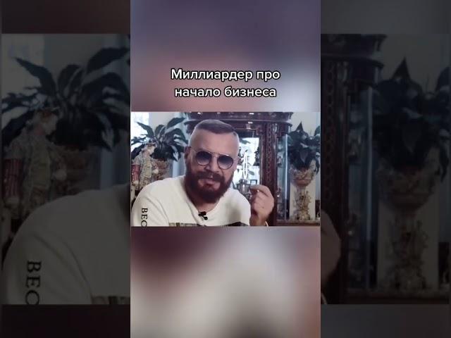 Миллиардер про начало бизнеса