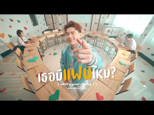 James Anthony - เธอมีแฟนไหม (what's your status?) ft. AOFZ「Official MV」