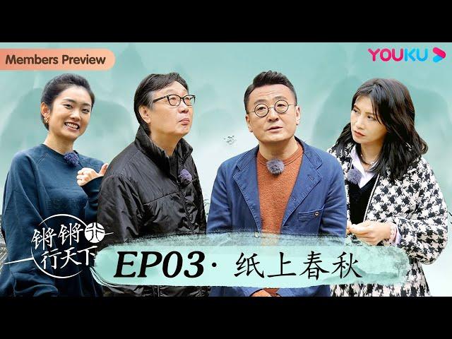 【锵锵行天下 第三季】EP3 纸上春秋 | 窦文涛/许子东/徐累/周奇墨/林玮婕 | 优酷纪实 YOUKU DOCUMENTARY