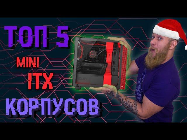 ТОП-5 миниатюрных mini-ITX корпусов. Главное не размер, а как ним пользоваться!