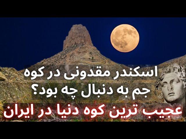 استاد پوارو کوهسار معجزات کوه پردیس آب زندگانی اسکندر مقدونی گنج يابی در ایران اصول و قواعد گنج يابی