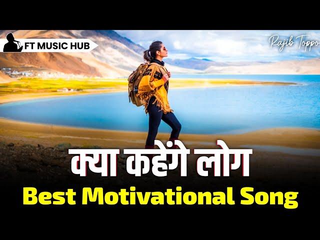 क्या कहेंगे लोग | Best Motivational Song | Powerful Inspiring Song | Ft Music Hub