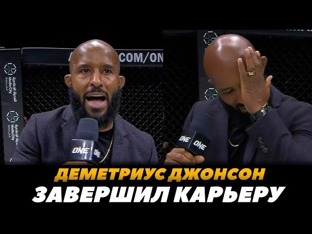 Деметриус  "Могучий Мышонок" Джонсон завершил карьеру | FightSpaceMMA