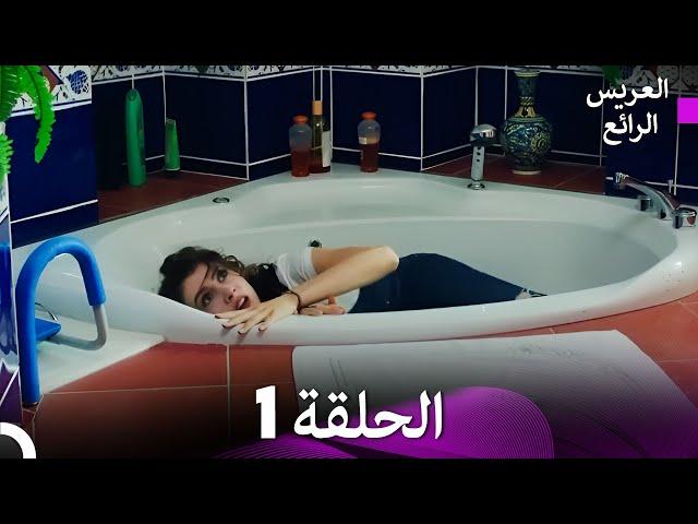 العريس الرائع حلقات طويلة 1 (Arabic Dubbed)